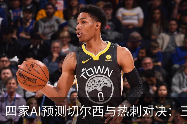 四家AI预测切尔西与热刺对决：三方看好主队获胜，千问倾斜平局结果