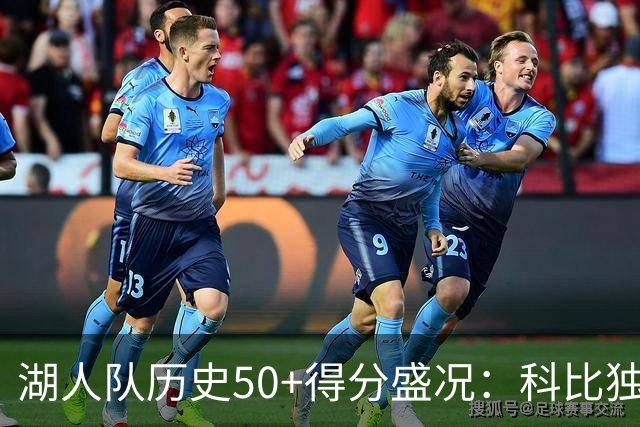 湖人队历史50+得分盛况：科比独占鳌头 詹姆斯与东契奇并肩
